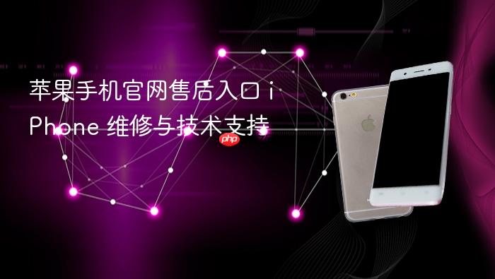 苹果手机官网售后入口 iphone 维修与技术支持