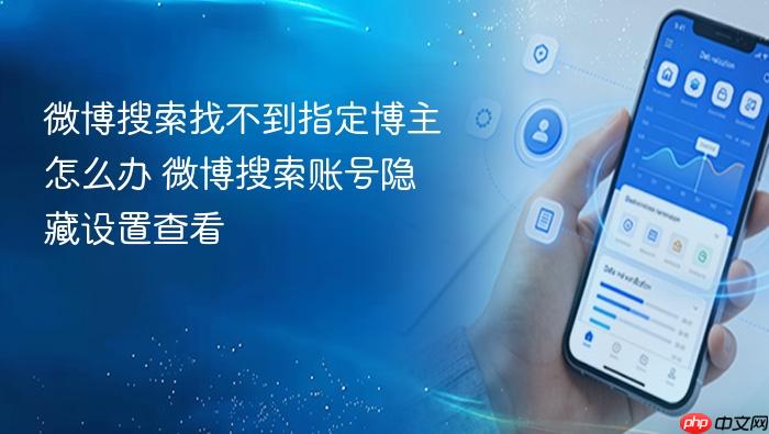 微博搜索找不到指定博主怎么办 微博搜索账号隐藏设置查看