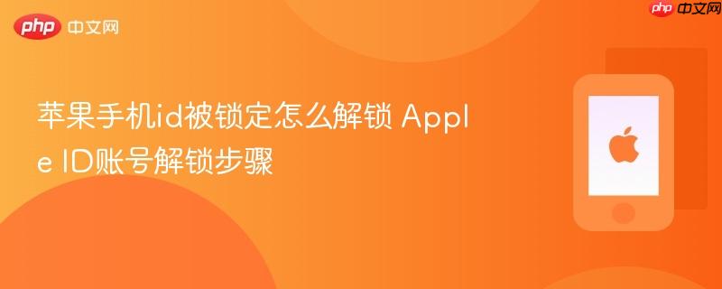 苹果手机id被锁定怎么解锁 apple id账号解锁步骤