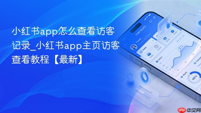 小红书app怎么查看访客记录_小红书app主页访客查看教程【最新】