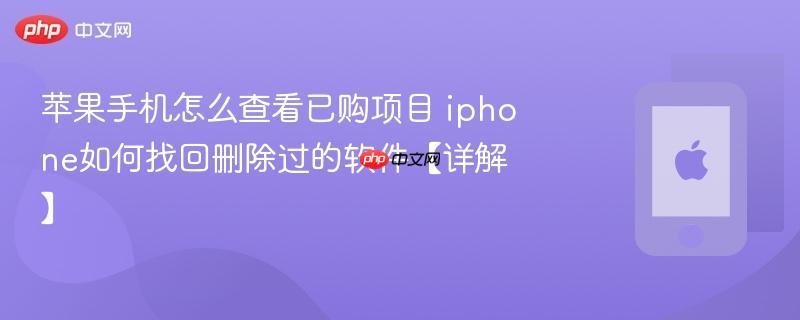 苹果手机怎么查看已购项目 iphone如何找回删除过的软件【详解】