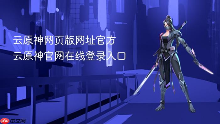 云原神网页版网址官方 云原神官网在线登录入口