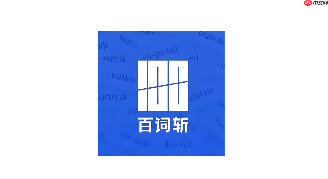 百词斩app如何开启单词速背_百词斩app背诵技巧方法【指南】