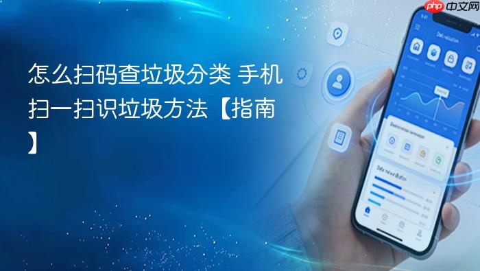 怎么扫码查垃圾分类 手机扫一扫识垃圾方法【指南】