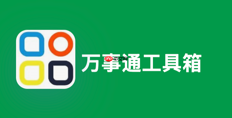 万事通工具箱手机入口 万事通工具箱正版官方网页版入口