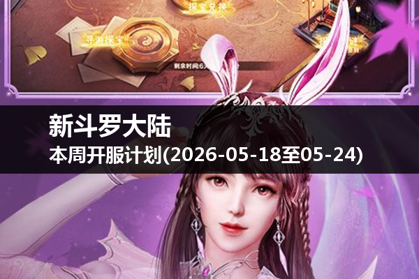 新斗罗大陆