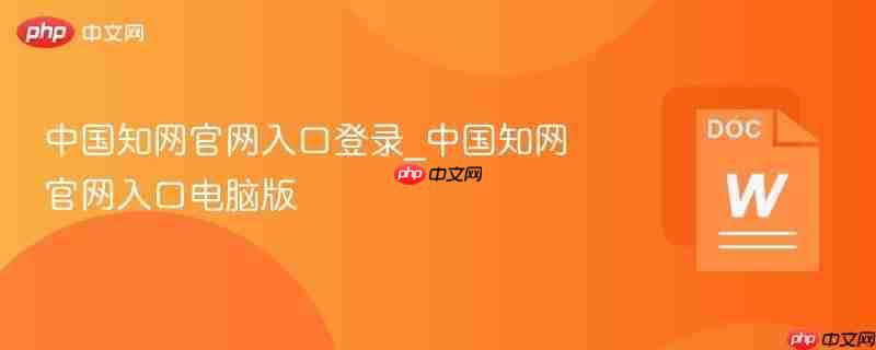 中国知网作业系统怎么登录