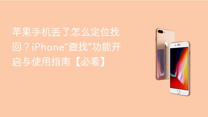苹果手机丢了怎么定位找回？iphone“查找”功能开启与使用指南【必看】 - 98游戏