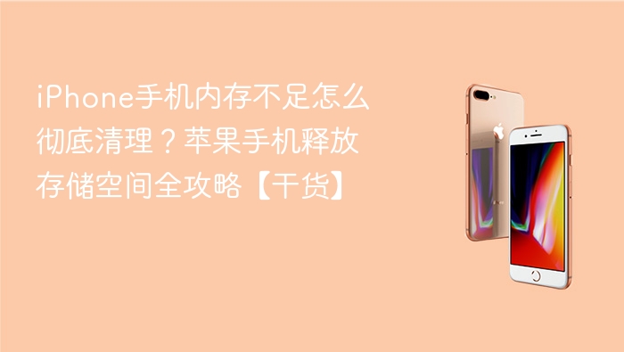 iphone手机内存不足怎么彻底清理？苹果手机释放存储空间全攻略【干货】 - 98游戏