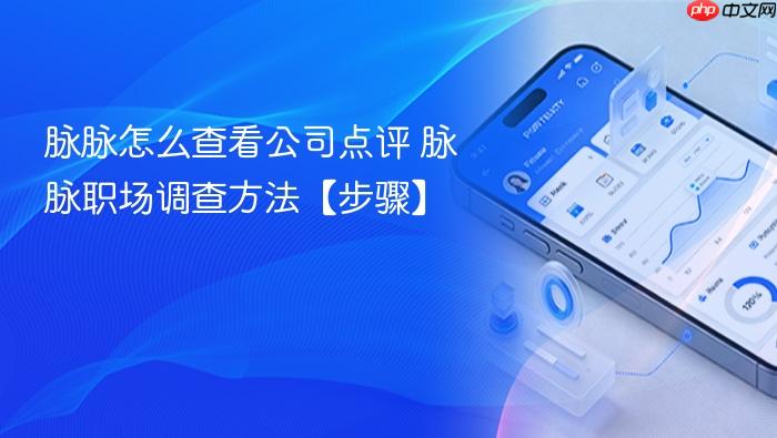 脉脉怎么查看公司点评 脉脉职场调查方法【步骤】