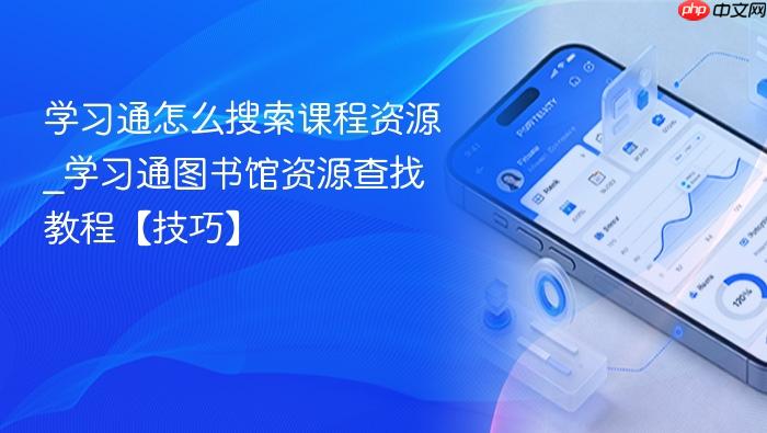 学习通怎么搜索课程资源_学习通图书馆资源查找教程【技巧】