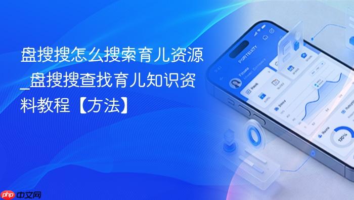 盘搜搜怎么搜索育儿资源_盘搜搜查找育儿知识资料教程【方法】