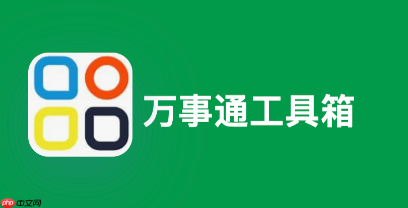 万事通工具箱在线玩入口 万事通工具箱官方正版地址入口