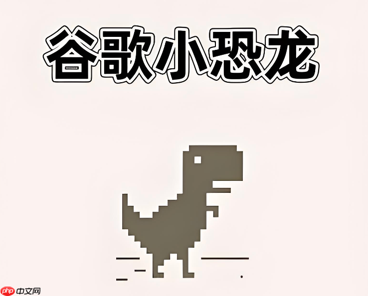 谷歌小恐龙彩色版入口 更多皮肤在线换