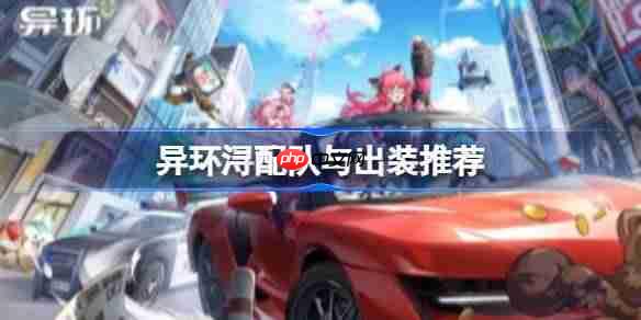 异环浔要怎么培养-异环浔配队与出装推荐
