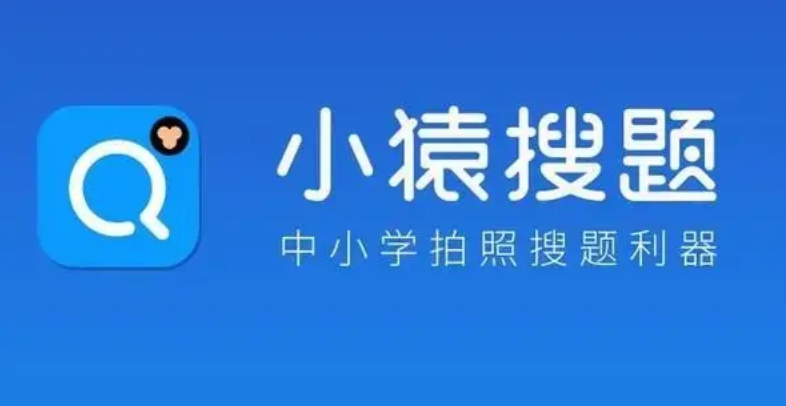 小猿搜题官方查询入口_2026小猿搜题app首页地址 - 98游戏