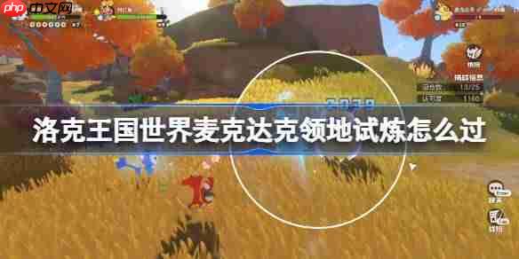 洛克王国世界麦克达克领地试炼怎么过-洛克王国世界麦克达克领地试炼攻略