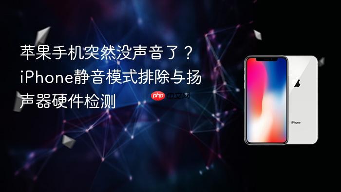 苹果手机突然没声音了？iphone静音模式排除与扬声器硬件检测