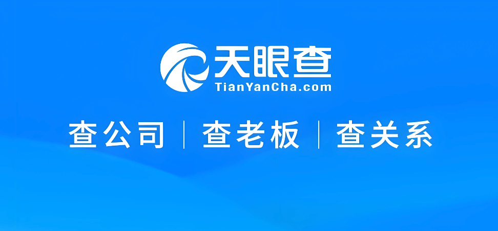 天眼查查公司入口 天眼查查老板官网入口 - 98游戏