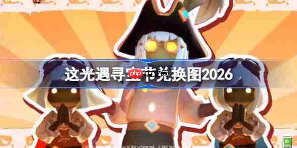 光遇寻宝节兑换图2026-光遇寻宝节兑换图最新2026