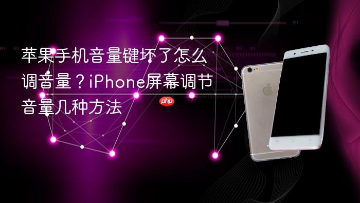 苹果手机音量键坏了怎么调音量？iphone屏幕调节音量几种方法