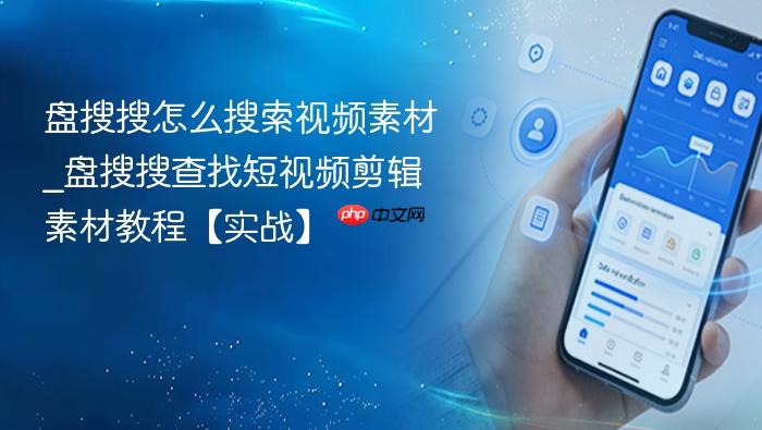 盘搜搜怎么搜索视频素材_盘搜搜查找短视频剪辑素材教程【实战】