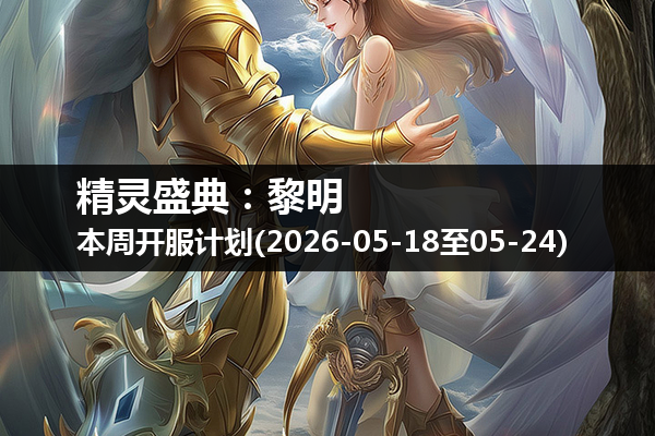 精灵盛典:黎明