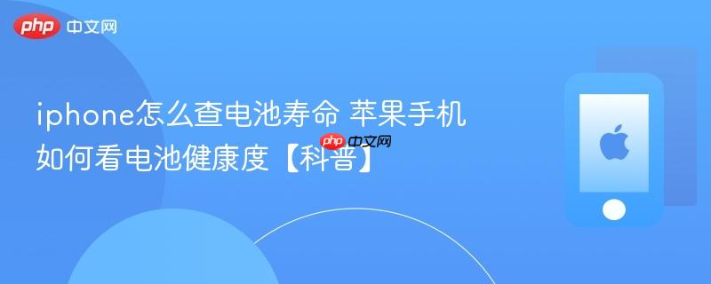 iphone怎么查电池寿命 苹果手机如何看电池健康度【科普】