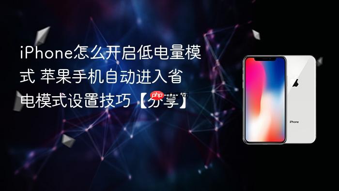 iphone怎么开启低电量模式 苹果手机自动进入省电模式设置技巧【分享】