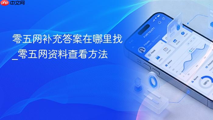 零五网补充答案在哪里找_零五网资料查看方法