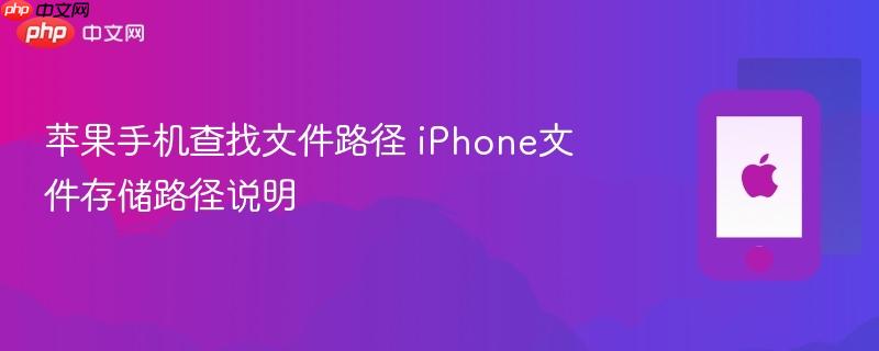 苹果手机查找文件路径 iphone文件存储路径说明