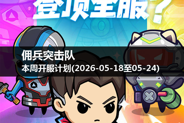 佣兵突击队