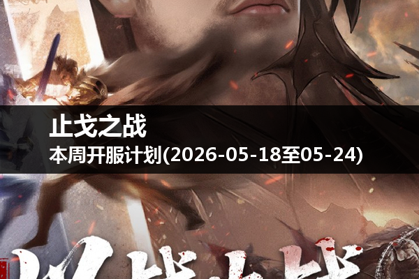 止戈之战