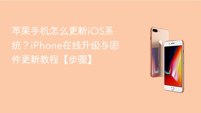 苹果手机怎么更新ios系统？iphone在线升级与固件更新教程【步骤】 - 98游戏