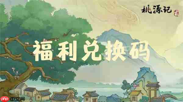 桃源记2最新福利礼包码分享