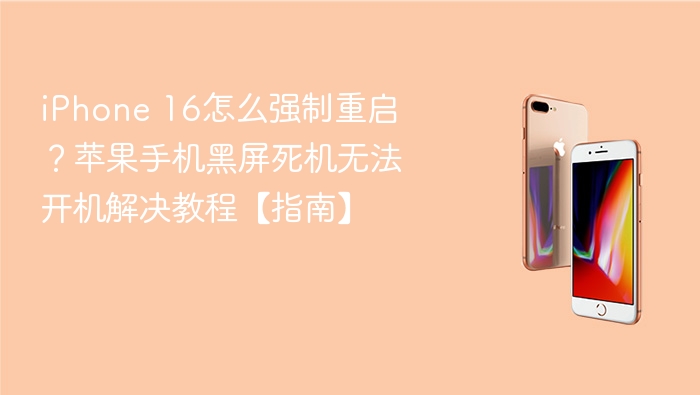 iphone 16怎么强制重启？苹果手机黑屏死机无法开机解决教程【指南】 - 98游戏