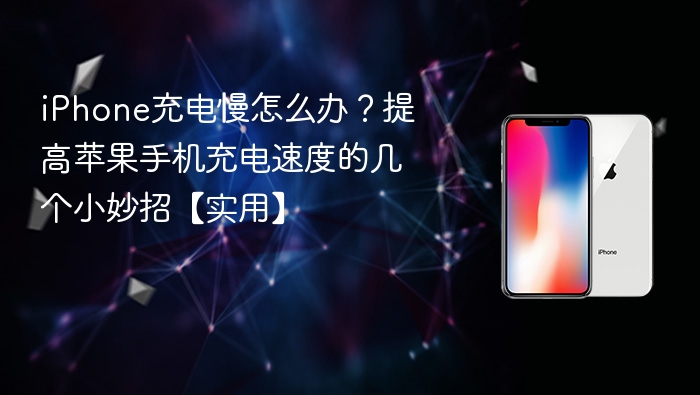 iphone充电慢怎么办？提高苹果手机充电速度的几个小妙招【实用】 - 98游戏