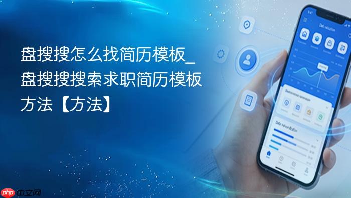 盘搜搜怎么找简历模板_盘搜搜搜索求职简历模板方法【方法】