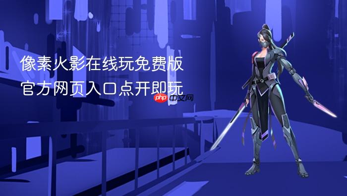 像素火影在线玩免费版 官方网页入口点开即玩