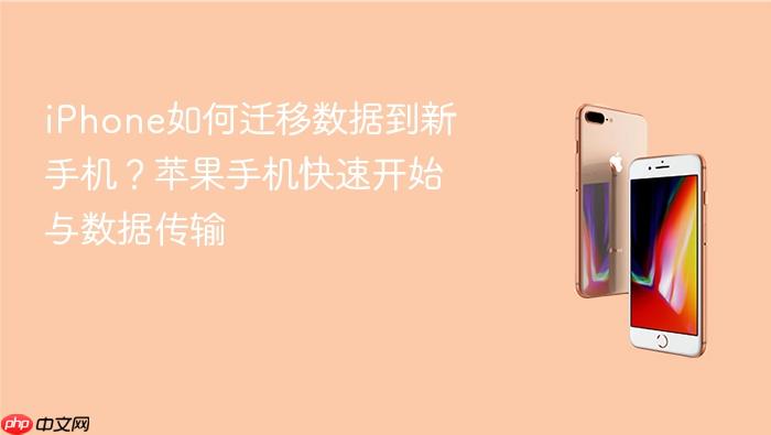 iphone如何迁移数据到新手机？苹果手机快速开始与数据传输