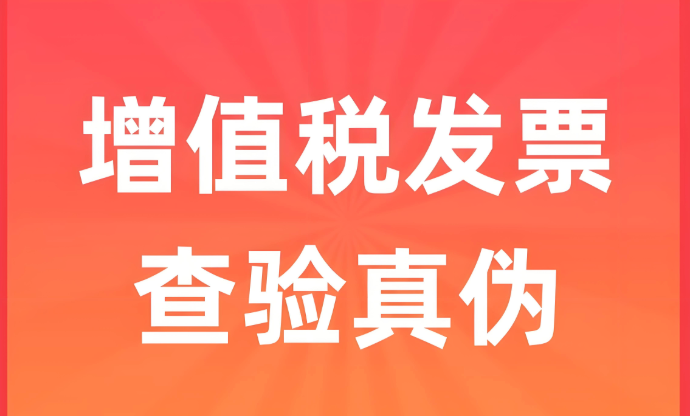 2026全国增值税发票查验新平台入口 官方权威信息发布渠道 - 98游戏