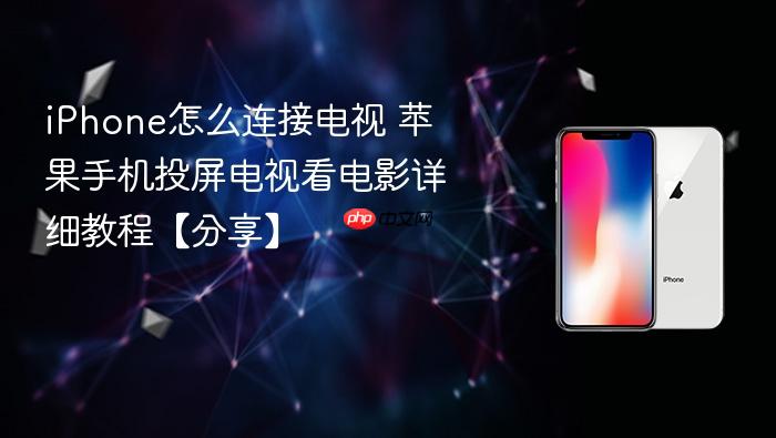 iphone怎么连接电视 苹果手机投屏电视看电影详细教程【分享】