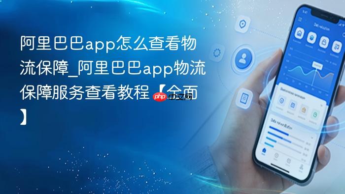 阿里巴巴app怎么查看物流保障_阿里巴巴app物流保障服务查看教程【全面】