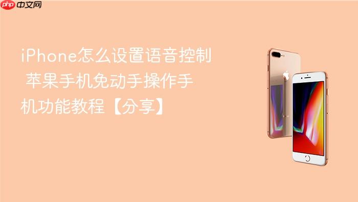 iphone怎么设置语音控制 苹果手机免动手操作手机功能教程【分享】