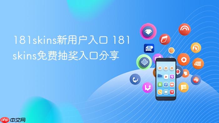 181skins新用户入口 181skins免费抽奖入口分享