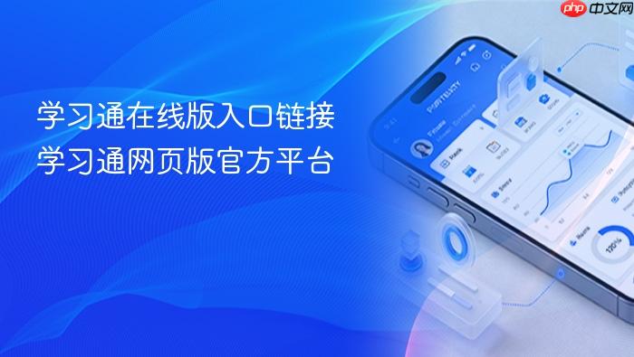 学习通在线版入口链接 学习通网页版官方平台