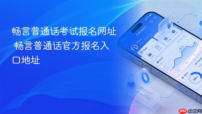 畅言普通话考试报名网址 畅言普通话官方报名入口地址