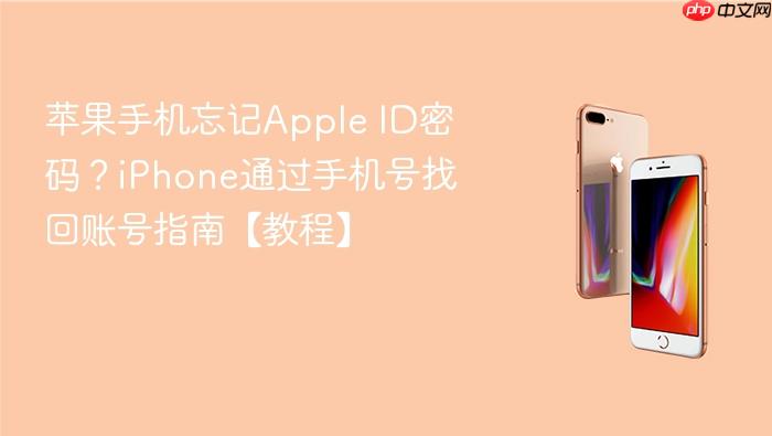 苹果手机忘记apple id密码？iphone通过手机号找回账号指南【教程】