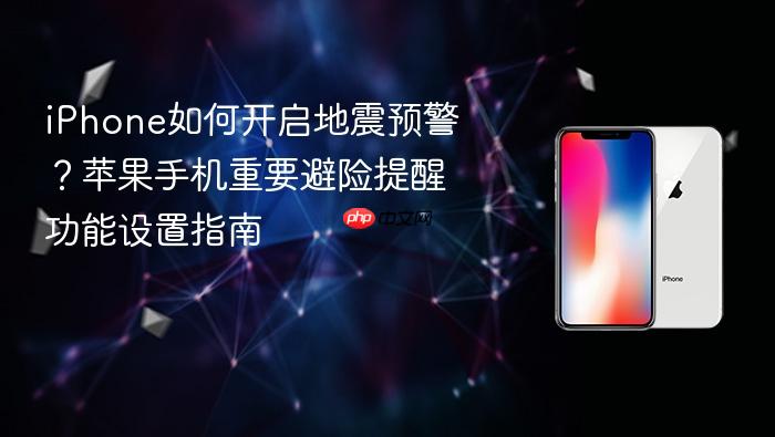 iphone如何开启地震预警？苹果手机重要避险提醒功能设置指南