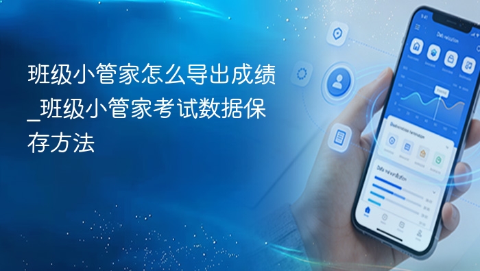 班级小管家怎么导出成绩_班级小管家考试数据保存方法 - 98游戏